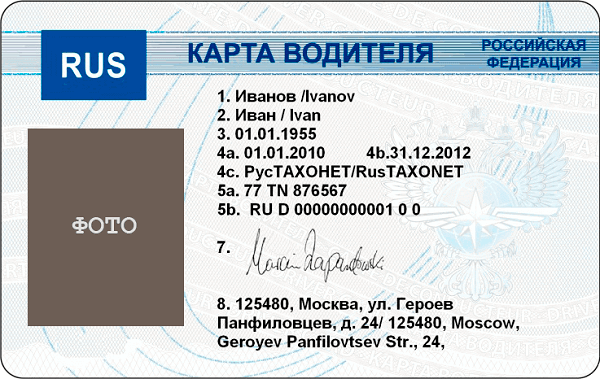Карты водителей для тахографов Карты водителей для тахографов